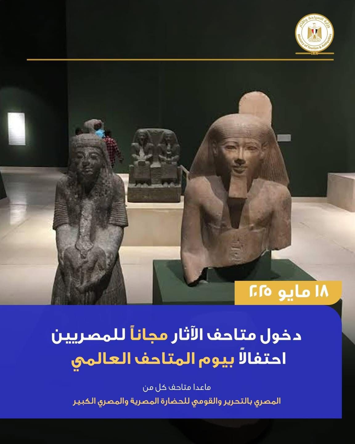 احتفالا بيومها العالمي.. متاحف الآثار تستقبل زائريها مجانا