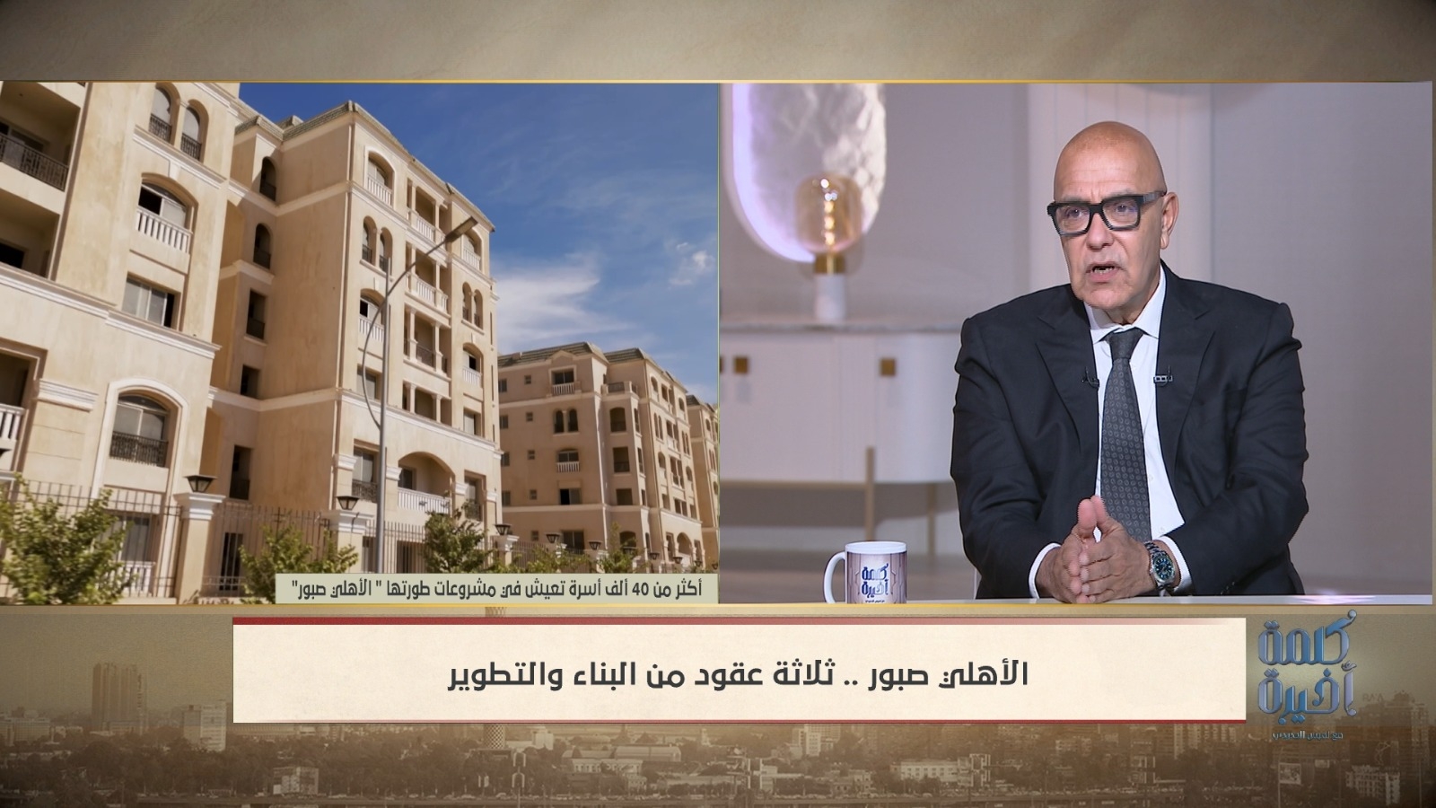 أحمد صبور يكشف حقيقة وجود فقاعة عقارية في مصر
