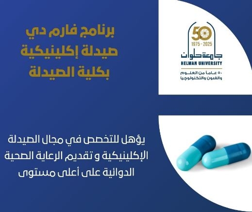 تنسيق الجامعات.. اكتشف برنامج فارم دي بـ«صيدلة حلوان»