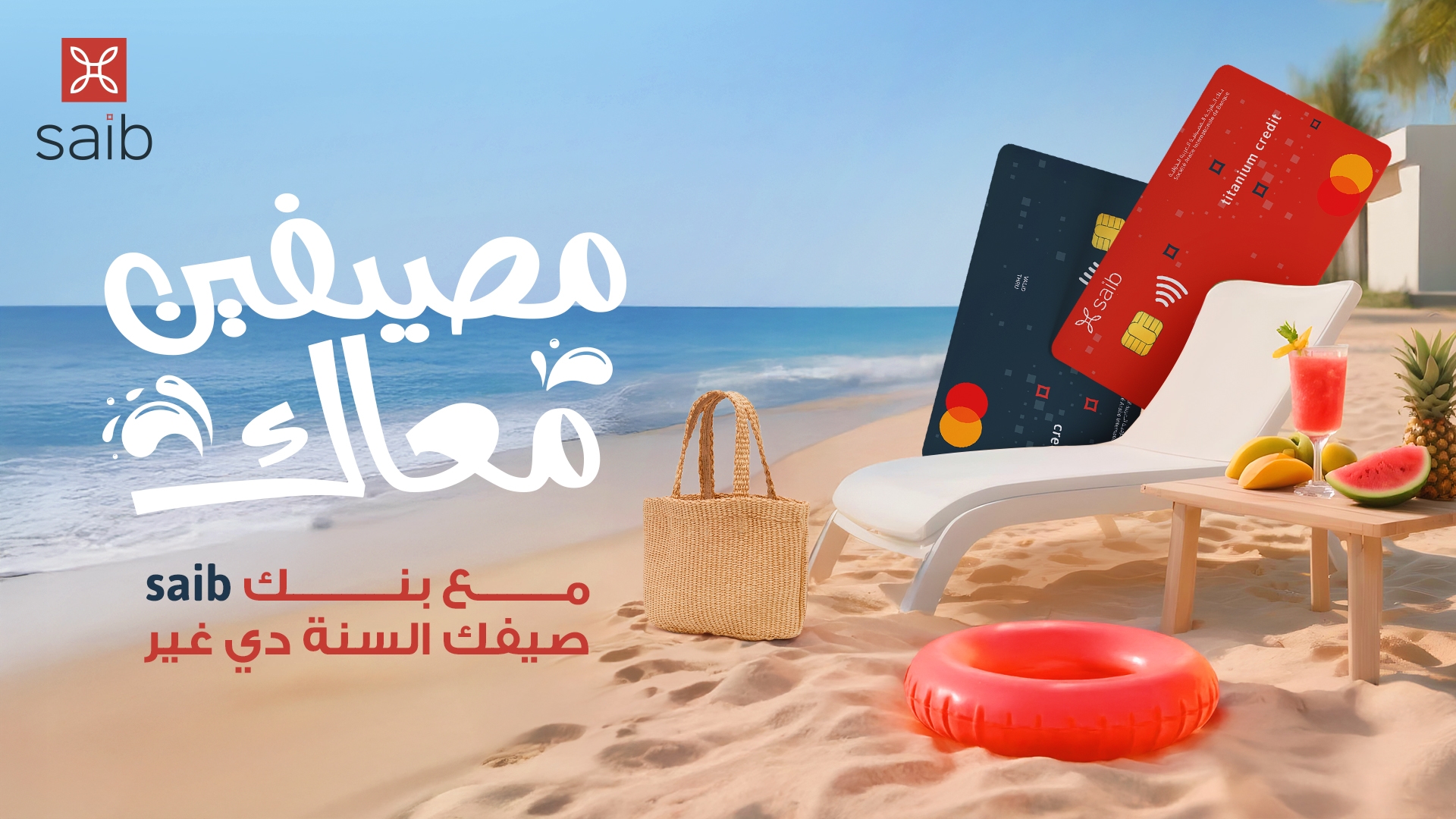 مفاجآت الـ 'Happy Hour' لجميع عملاء Saibمستمرة حتى نهاية أغسطس