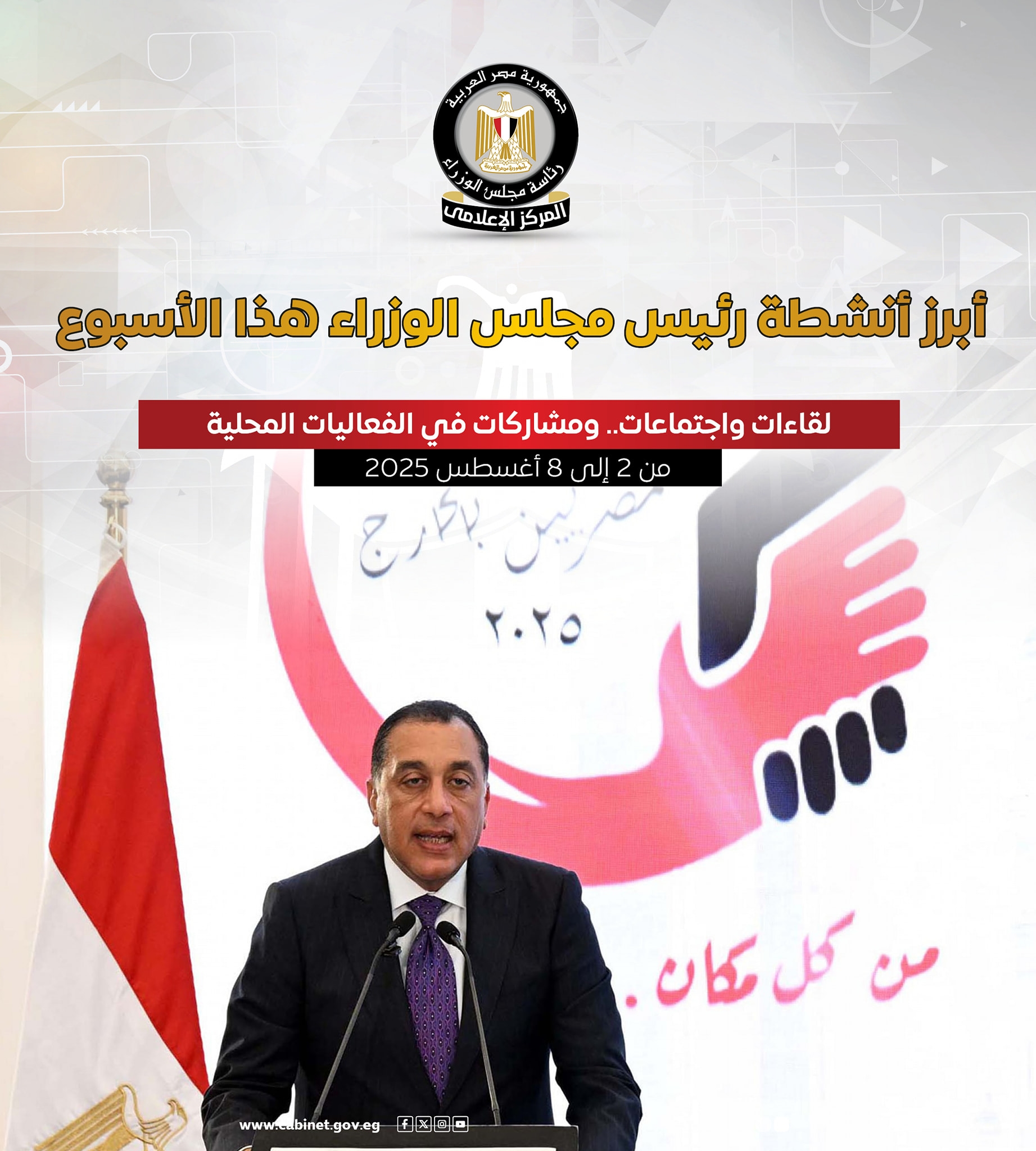 تفاصيل نشاط رئيس الوزراء خلال أسبوع.. إنفوجراف