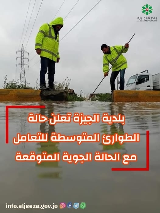 بايعاز من رئيس بلدية الجيزة "قدر حابس الفايز " بلدية الجيزة تعلن حالة الطوارئ المتوسطة .