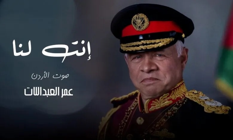 عمر العبداللات يهدي جلالة الملك 'انت لنا'