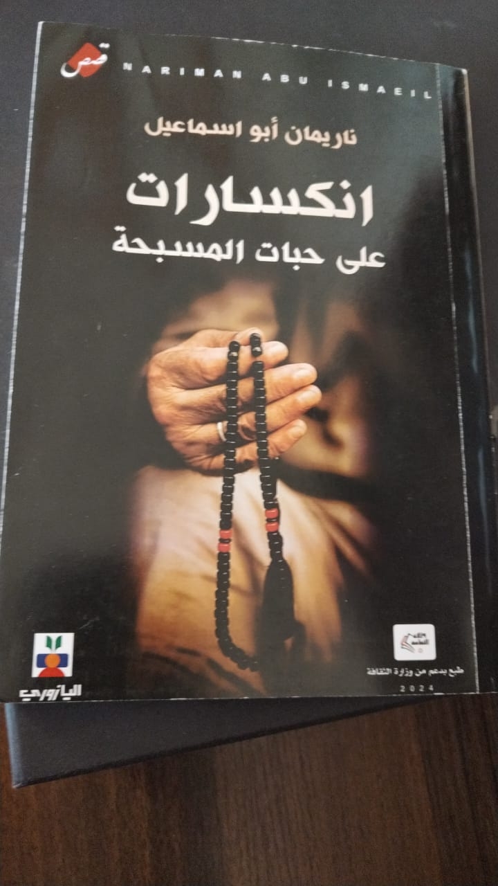 انكسارات على حبات المسبحة‐ مجموعة قصصية