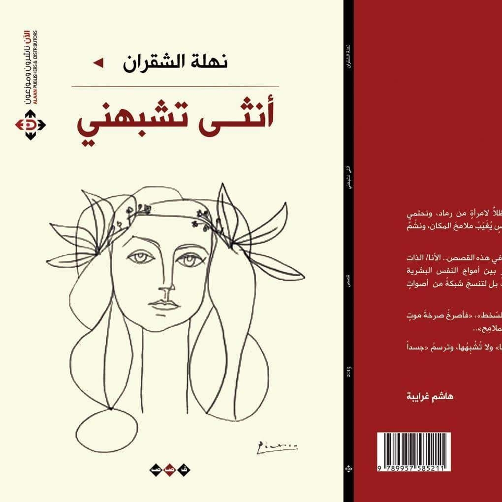 انثى تشبهني مجموعة قصصية - للقاصة نهلة الشقران٠ (الماضي لا يأتي)٠