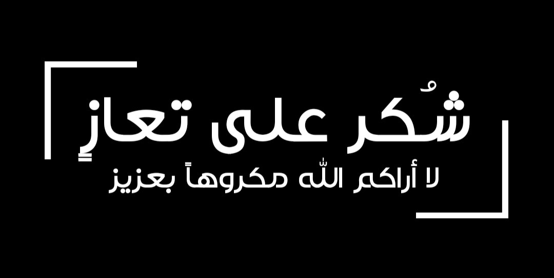 عشيرة الملكاوية تشكر المعزين بوفاة المرحومة أم رامي الملكاوي