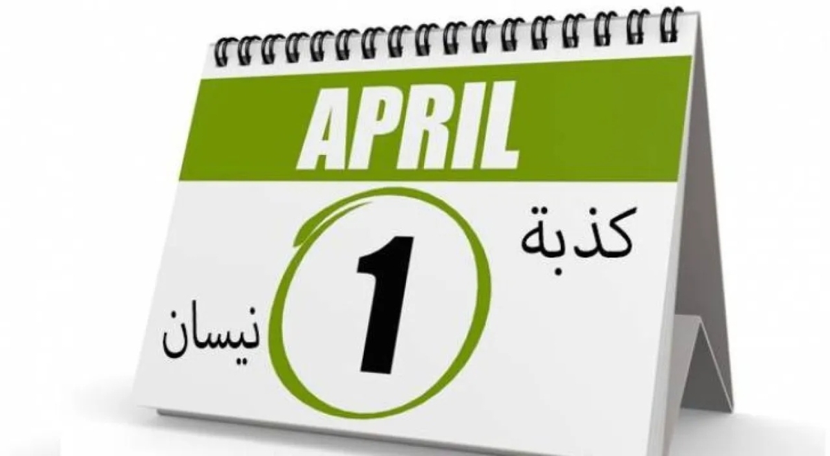 ما قصة "كذبة نيسان"؟.. أبرز الأكاذيب باليوم الأول من الشهر