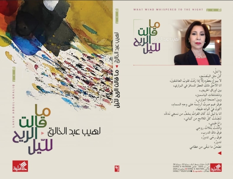 لهيب عبد الخالق في ديوانها (ما قالت الريح لليل)