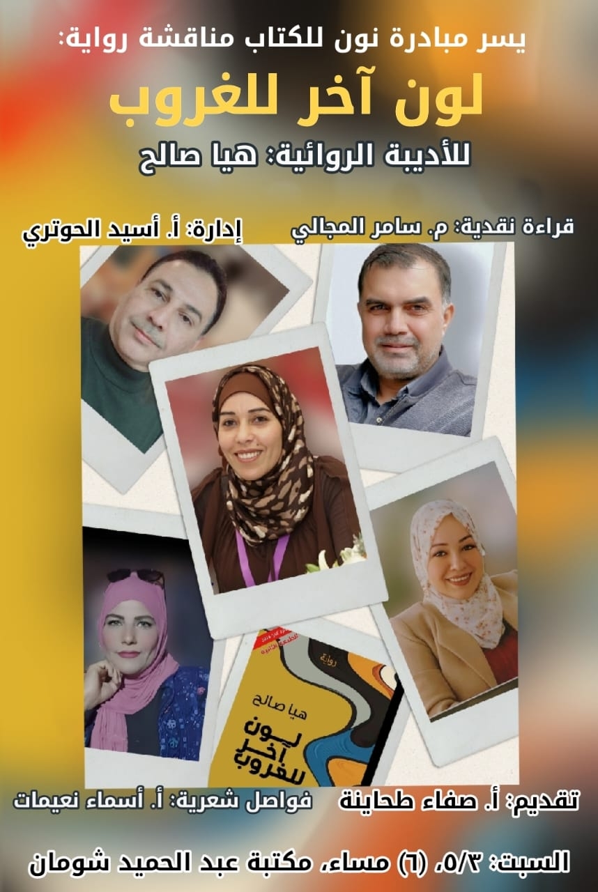 نون للكتاب على موعد مع "لون آخر للغروب" للروائية هيا صالح