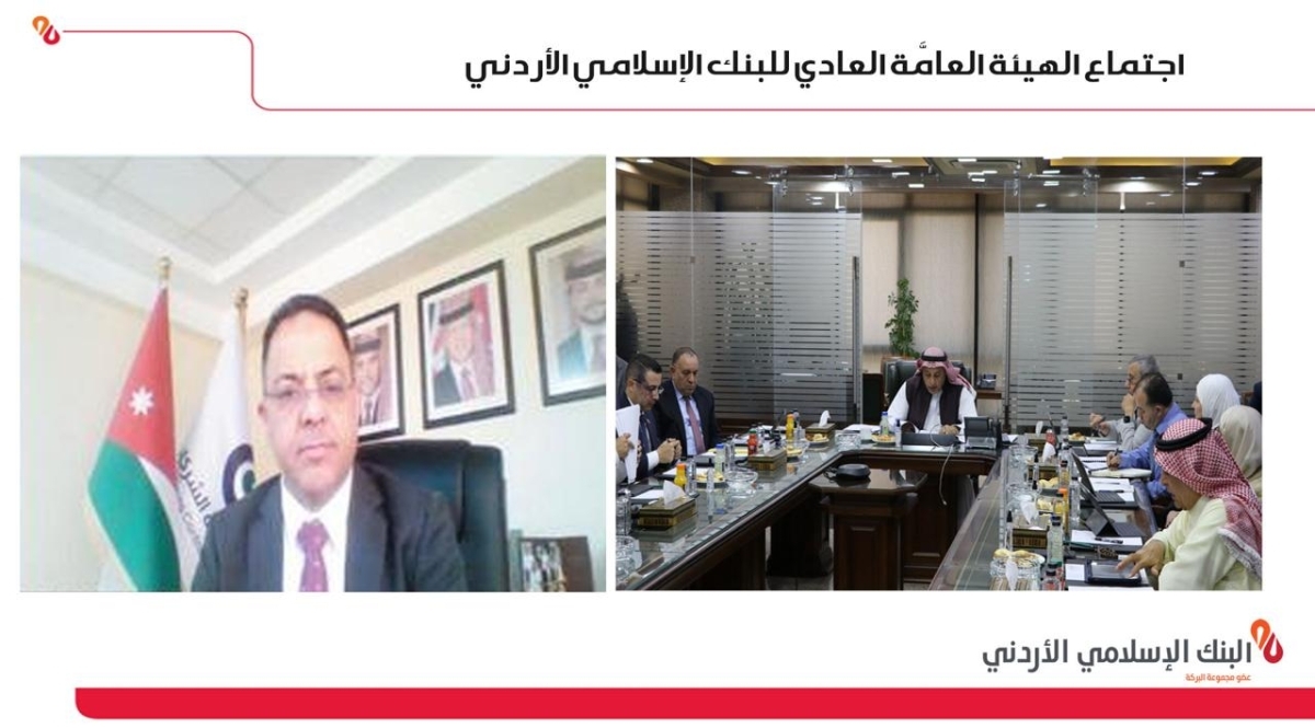 الهيئة العامة للبنك الإسلامي الأردني تقر توزيع 25 % أرباحاً نقدية على المساهمين