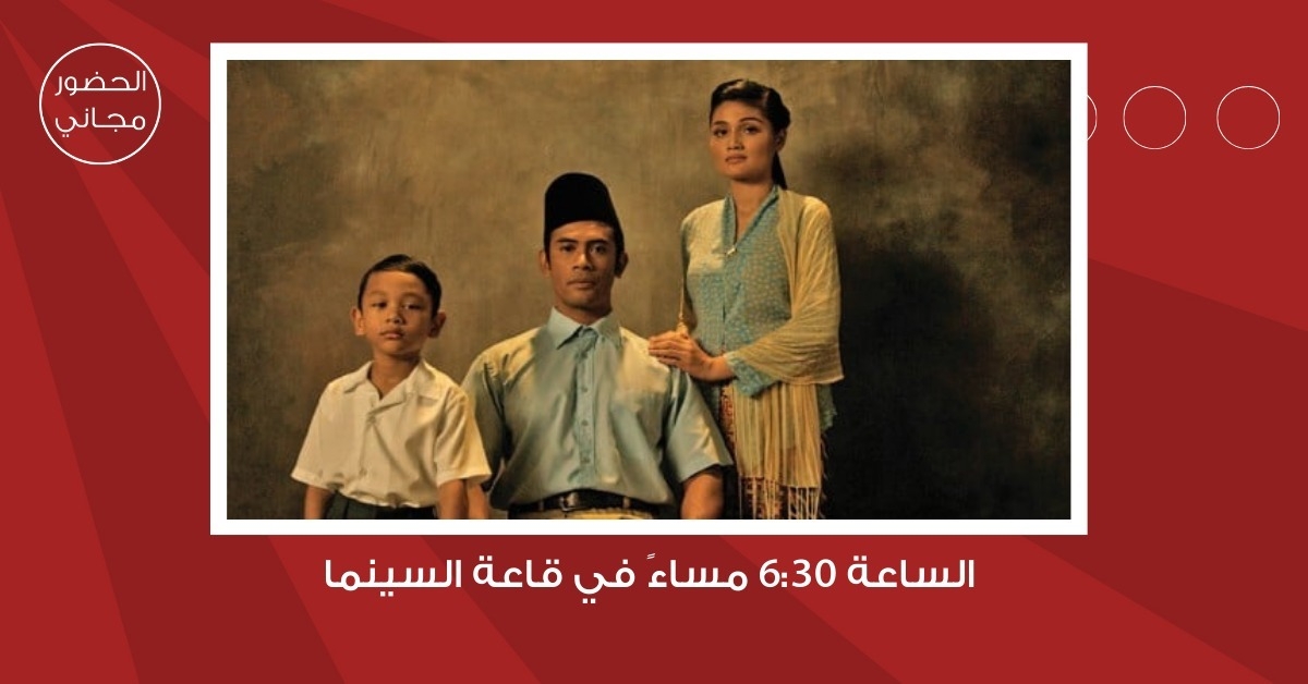 لجنة السينما في "شومان" تعرض الفيلم الماليزي "بولانج" غدا