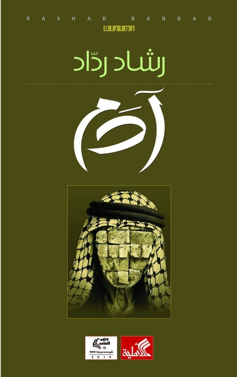 ارتباك المكان وعلاقته بالشخصيات في رواية آدم لـ"رشاد ردّاد"