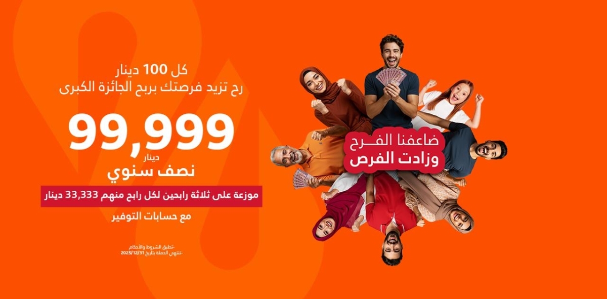 جوائز نقدية وعينية لحسابات توفير البنك الإسلامي الأردني "ضاعفنا الفرح وزادت الفرص"