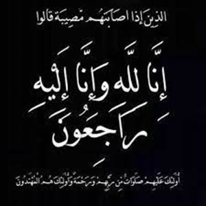 وفيات الثلاثاء 20-5-2025