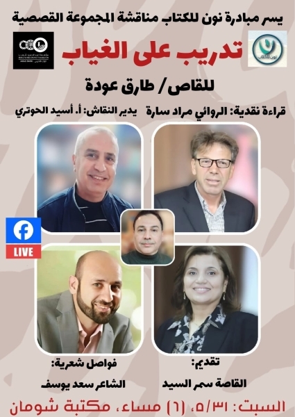 "مبادرة نون للكتاب" على موعد مع "تدريب على الغياب" للقاص طارق عودة