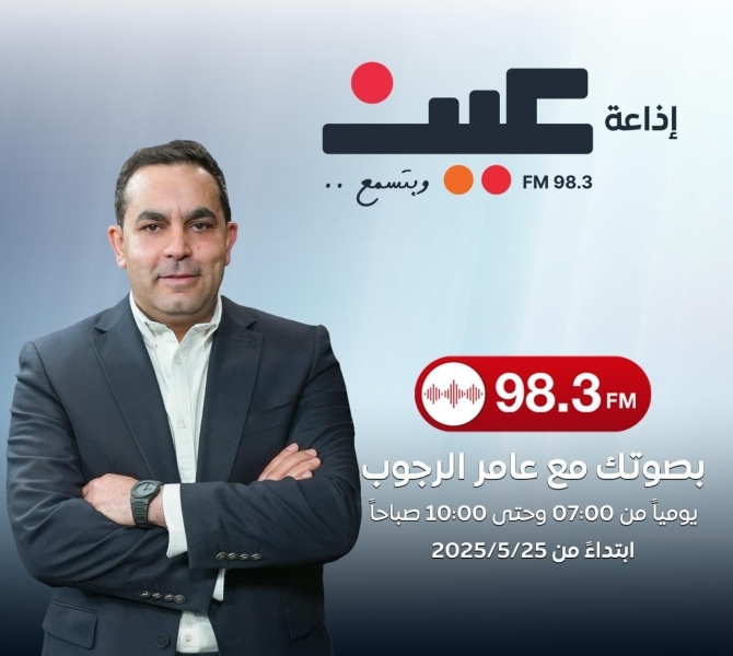 عين FM تحلق على أثير الأردن عبر 98.3 ، والرجوب يقود الدفة "بصوتك"