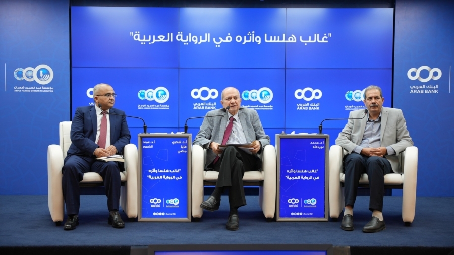 حوارية في "شومان" تسلط الضوء على تجربة غالب هلسا الروائية