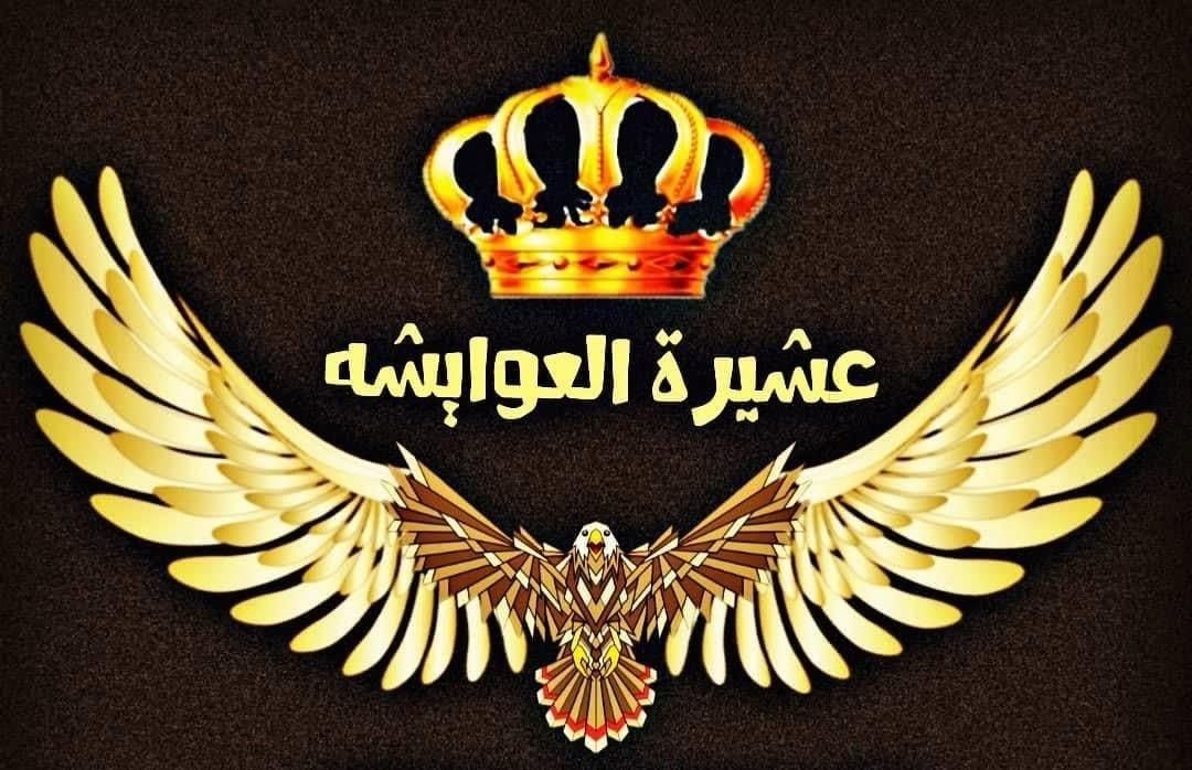 عشيرة العوايشة تبارك لجلالة الملك وولي عهده الأمين عيد الأضحى وإنجاز المنتخب الوطني'