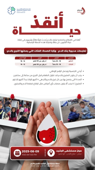 مستشفى الرشيد يطلق حملة للتبرع بالدم لأهلنا في قطاع غزة.