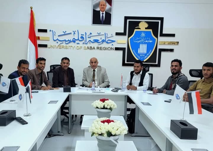 جامعة اقليم سبأ تقر لائحة الجمعيات العلمية