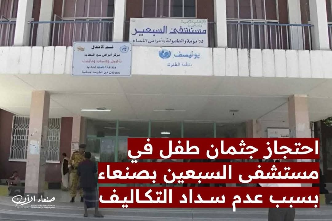 احتجاز جثمان طفل في مستشفى السبعين بصنعاء بسبب عدم سداد التكاليف