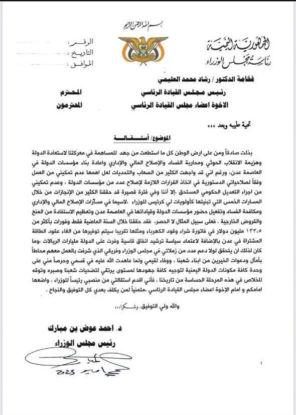 نص استقالة رئيس مجلس الوزراء الدكتور أحمد عوض بن مبارك