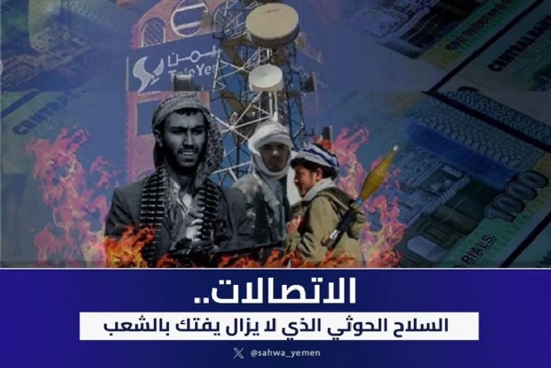 الاتصالات.. السلاح الحوثي الذي لا يزال يفتك بالشعب