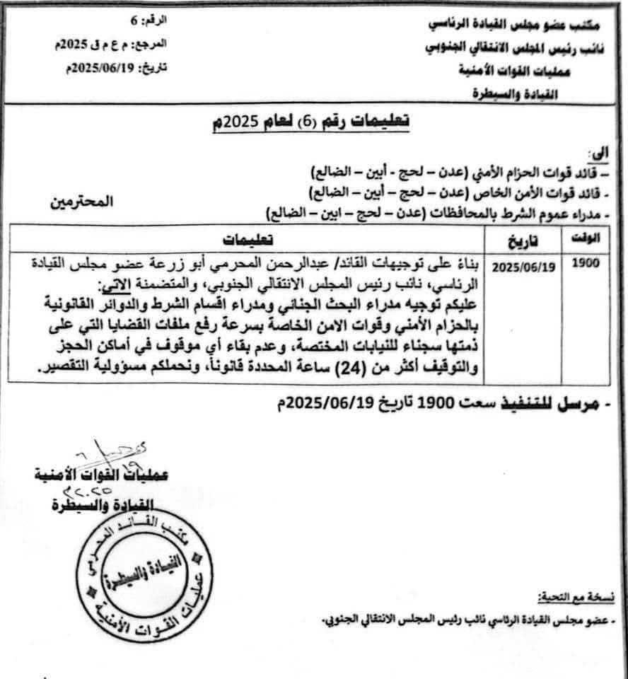توجيهات مشددة من 'أبو زرعة المحرمي': لا توقيف يتجاوز 24 ساعة دون إحالة إلى النيابة (وثيقة)