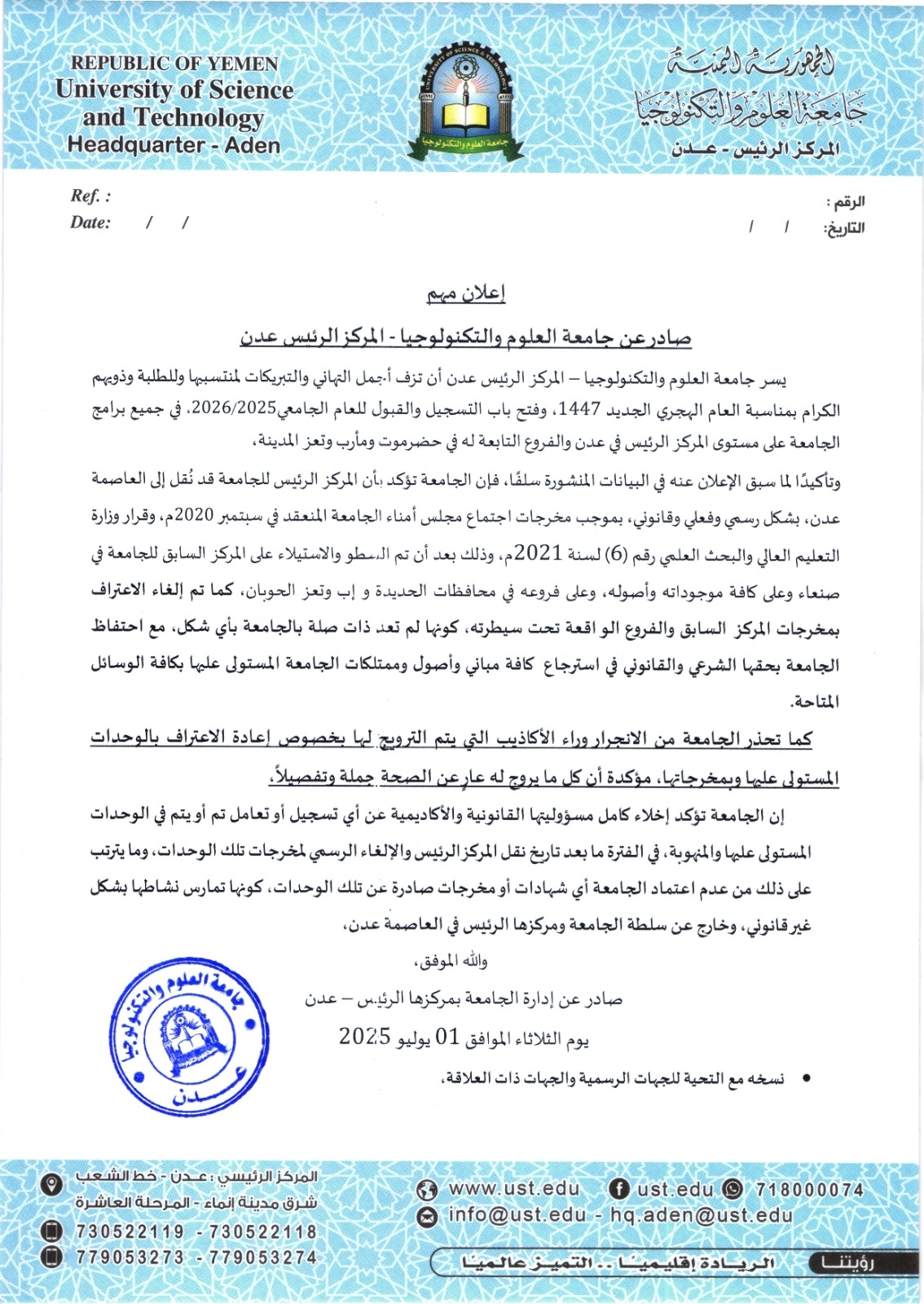 جامعة العلوم والتكنولوجيا بعدن تنفي الاعتراف بمخرجات فروعها في مناطق سيطرة الحوثيين وتدشن التسجيل للعام الجامعي الجديد.