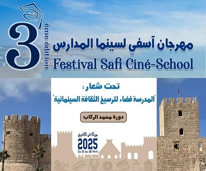 آسفي.. مهرجان سينما المدارس يحتفي بالجيل الجديد من عشاق الفن السابع