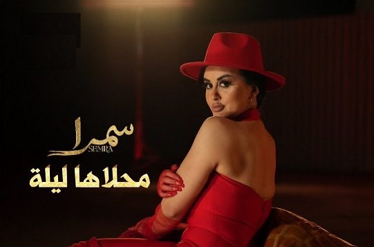 الفنانة سمرا تصدر 'محلاها ليلة'.. مزيج إسباني عربي بإيقاعات عصرية