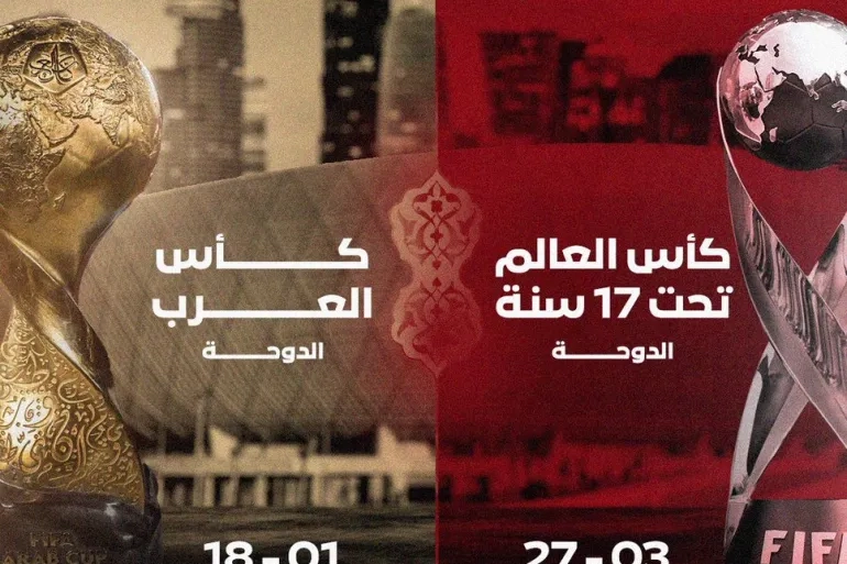 قطر 2025.. اللجنة المنظمة تكشف عن تاريخ مراسم القرعة النهائية لبطولتي كأس العرب وكأس العالم تحت 17 عاما