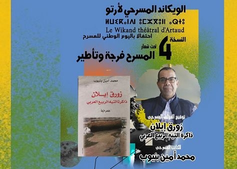 أمين بنيوب يوقع 'زورق إيلان، ذاكرة التيه العربي' بالويكاند المسرحي بآيت ورير