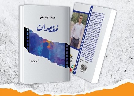 الكاتب محمد آيت علو يصدر مجموعته القصصية 'معصرات'