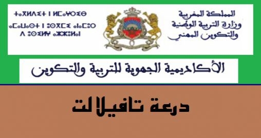 نسبة النجاح في الدورة العادية لامتحانات الباكالوريا 2025 بلغت 68,65 بالمائة بجهة درعة تافيلالت