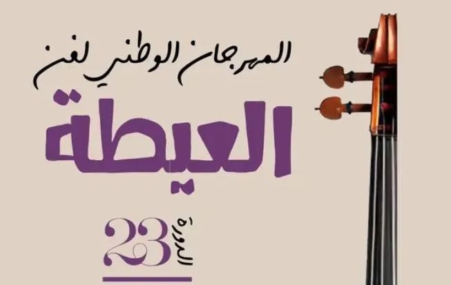 آسفي: رجال الإعلام يستنكرون التضييق خلال تغطية المهرجان الوطني لفن العيطة