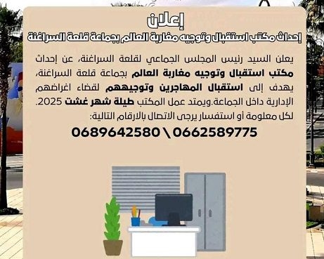 افتتاح مكتب استقبال وتوجيه مغاربة العالم بجماعة قلعة السراغنة