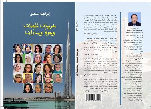 الصحفي إبراهيم بنحمو يُفْرِدُ كتاباً لمغربيات رائدات في دولة الإمارات