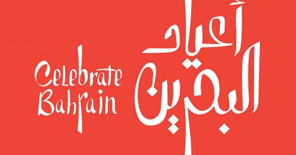 فعاليات مميزة وعروض ثقافية وترفيهية في موسم أعياد البحرين 2024