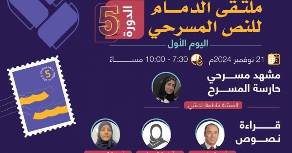 جمعية الثقافة والفنون بالدمام تقدم ملتقى الدمام للنص المسرحي