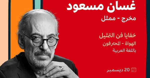 هيئة الأفلام تعلن عن ماستر كلاس للفنان غسان مسعود