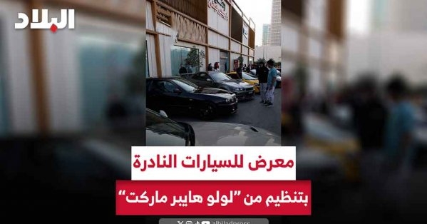 بالفيديو: معرض للسيارات النادرة بتنظم من "لولو هايبر ماركت"