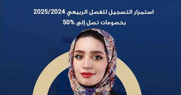 الجامعة الخليجية تُعلن استمرار التسجيل للفصل الربيعي 2024/2025 بخصومات تصل إلى 50%