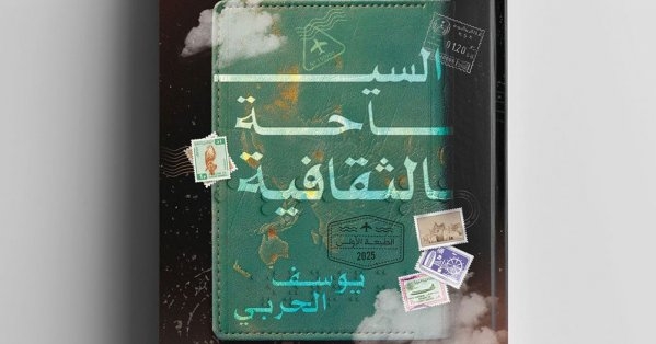يوسف الحربي يركز على الفنون ودورها في تحريك السياحة وتأثيرها الإقتصادي