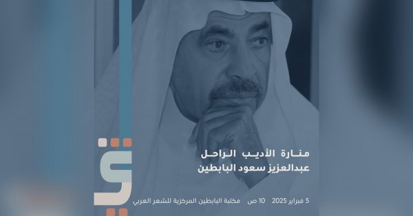 مهرجان القرين الثقافي يستذكر إنجازات الراحل عبدالعزيز البابطين