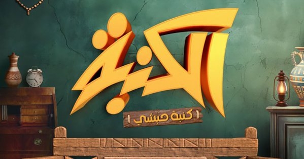 بالصور: الكشف عن البوستر التشويقي لمسلسل "الكنبة"