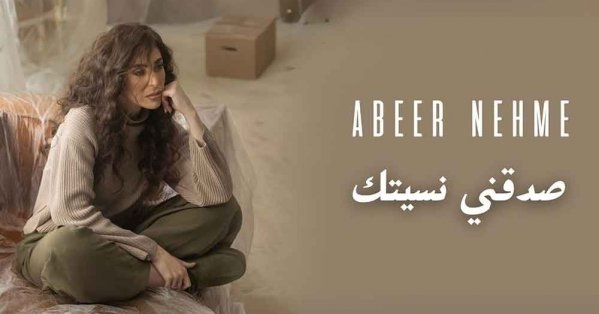 عبير نعمة تصدر "صدّقني نسيتك"