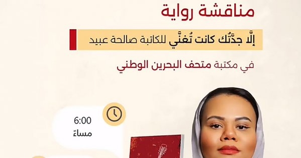 جمعية كلنا نقرأ تستضيف الكاتبة الإماراتية صالحة عبيد