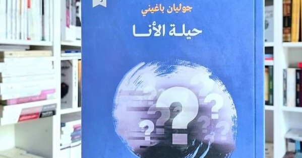 للقراءة: "حيلة الأنا" لجوليان باغيني