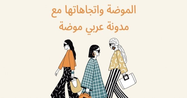 الموضة واتجاهاتها مع مدونة عربي موضة